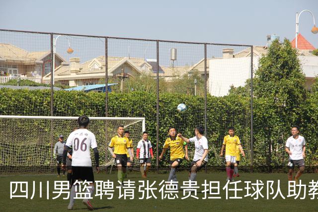 四川男篮聘请张德贵担任球队助教 匡鲁彬卸任