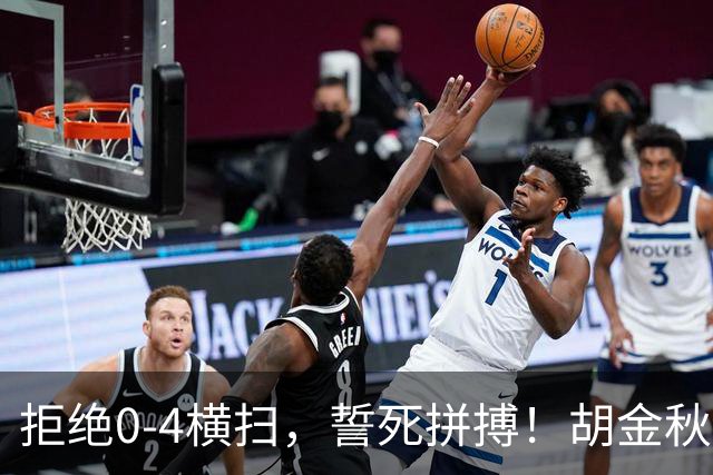拒绝0-4横扫，誓死拼搏！胡金秋30+5怒吼庆祝，广厦卫冕仍存希望