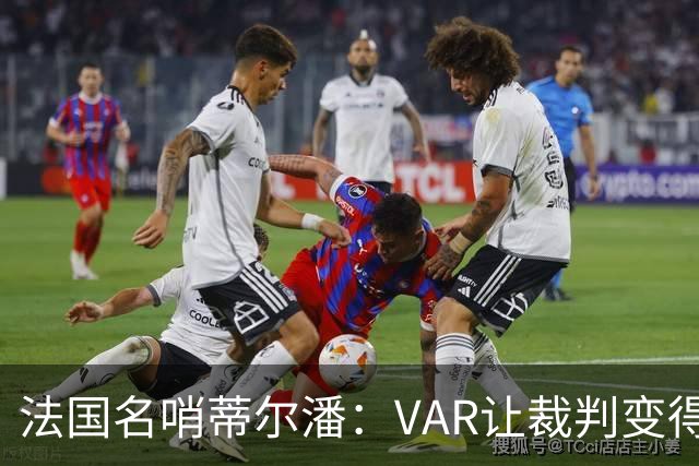 法国名哨蒂尔潘：VAR让裁判变得更好 首要目标是在场上伸张正义