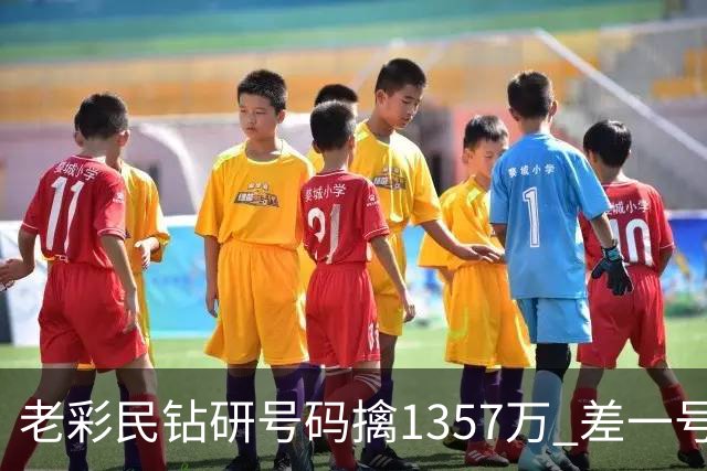 老彩民钻研号码擒1357万 差一号错失9.7亿巨奖