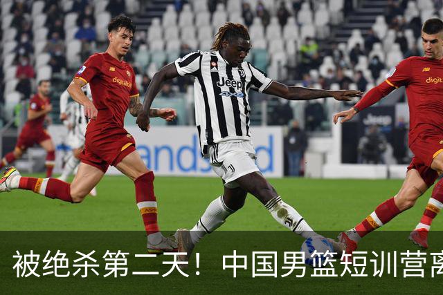 被绝杀第二天！中国男篮短训营离队5人新增3人，17人名单出炉