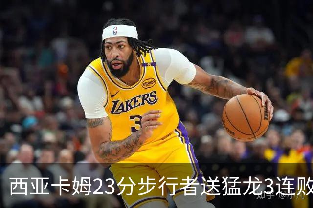 西亚卡姆23分步行者送猛龙3连败 骑士险胜公牛