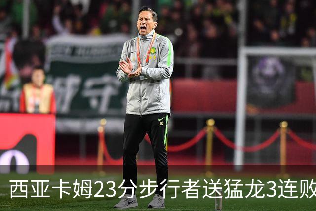 西亚卡姆23分步行者送猛龙3连败 骑士险胜公牛